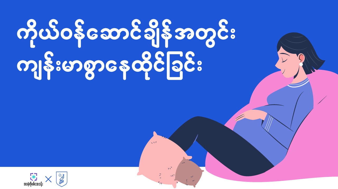 ကိုယ်ဝန်ဆောင်ချိန်အတွင်း ကျန်းမာစွာနေထိုင်ခြင်း FOC01